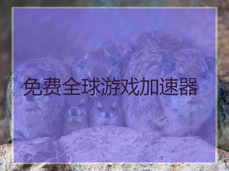 免费全球游戏加速器