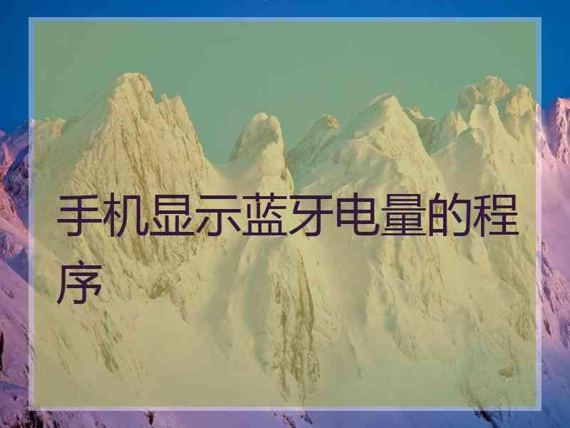 手机显示蓝牙电量的程序