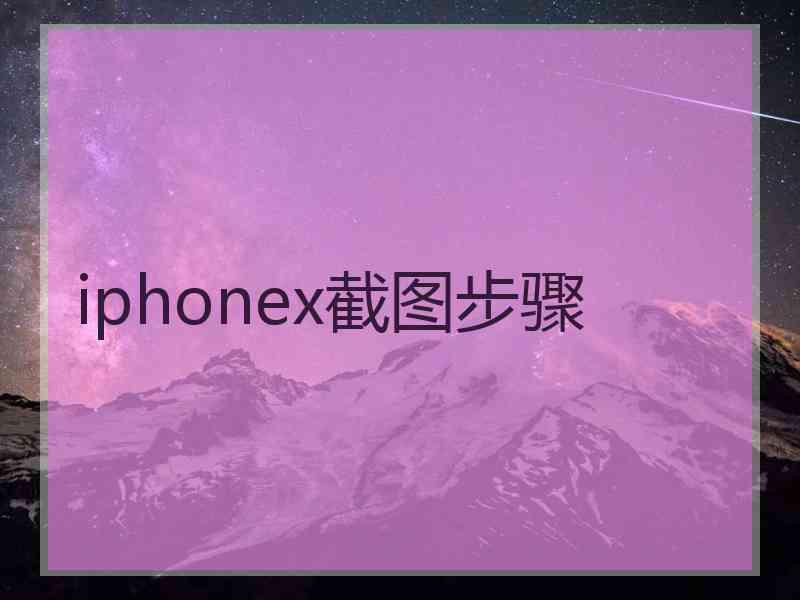 iphonex截图步骤