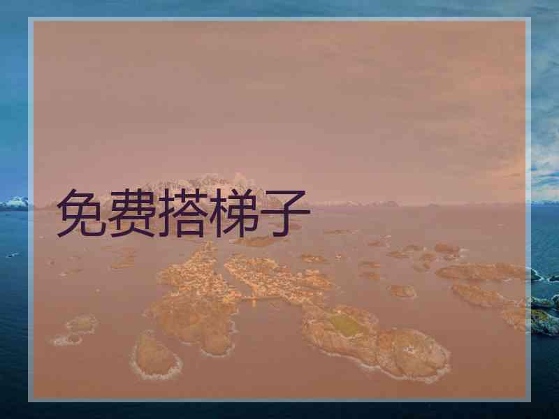 免费搭梯子