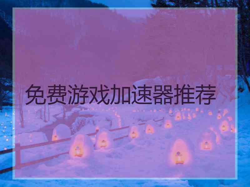 免费游戏加速器推荐