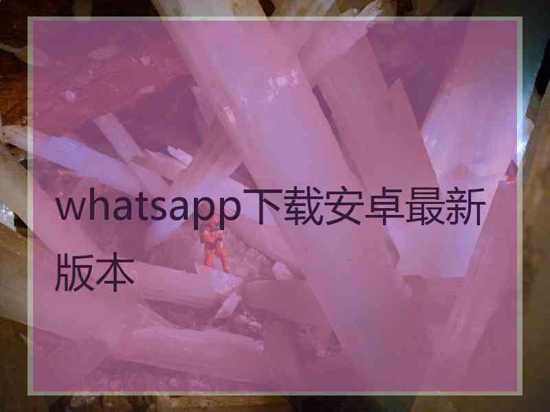 whatsapp下载安卓最新版本