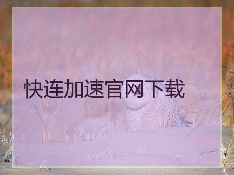 快连加速官网下载