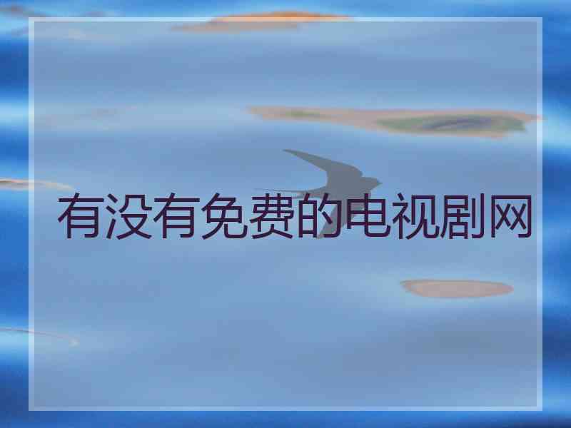 有没有免费的电视剧网