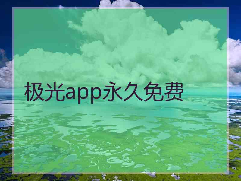 极光app永久免费