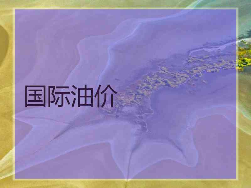 国际油价