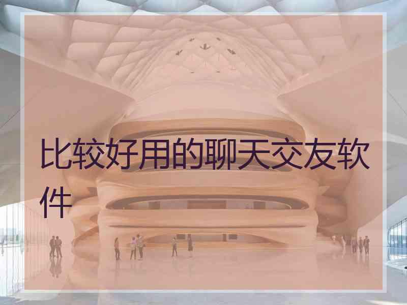 比较好用的聊天交友软件