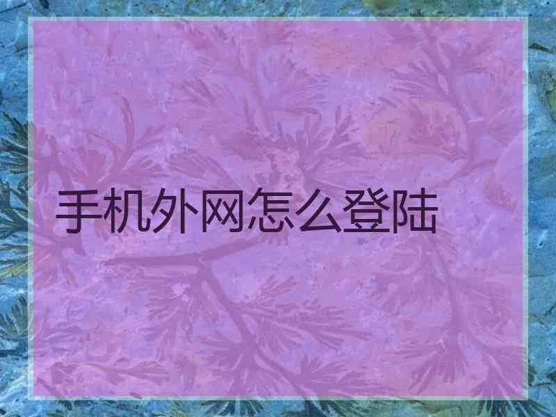 手机外网怎么登陆
