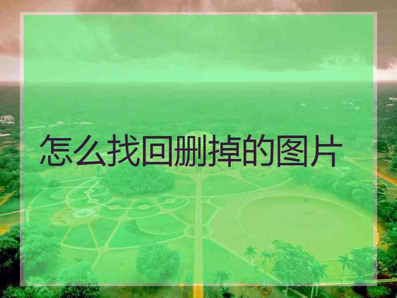 怎么找回删掉的图片