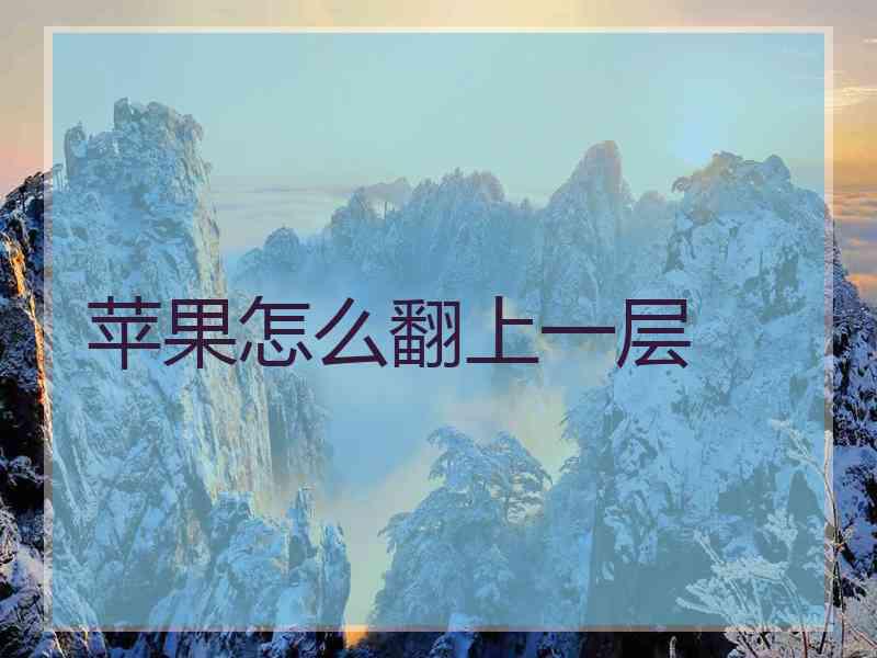 苹果怎么翻上一层