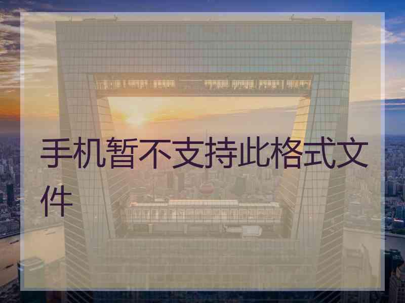 手机暂不支持此格式文件