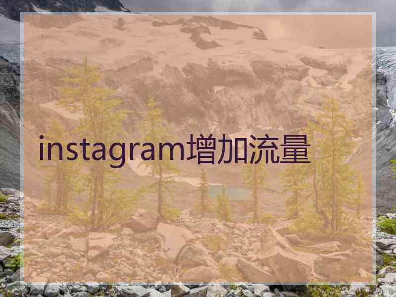 instagram增加流量