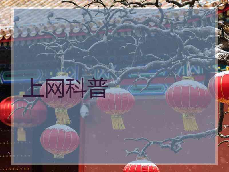 上网科普
