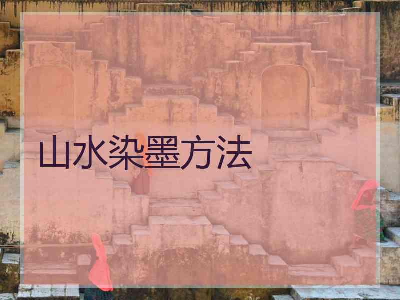 山水染墨方法