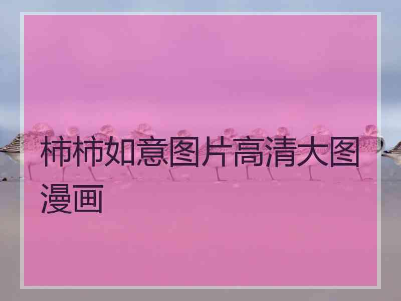柿柿如意图片高清大图漫画
