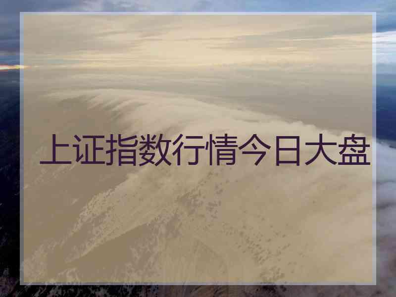 上证指数行情今日大盘