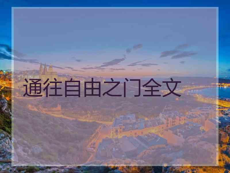 通往自由之门全文