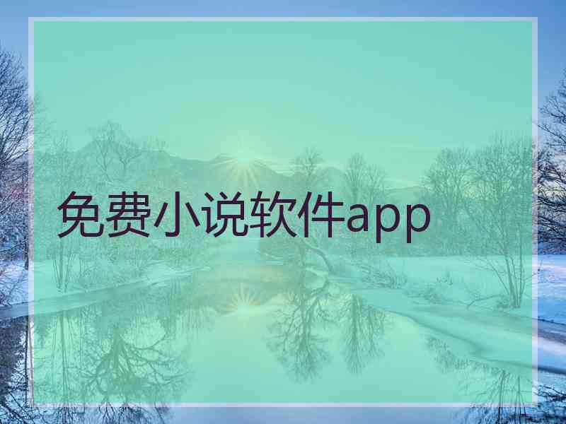 免费小说软件app