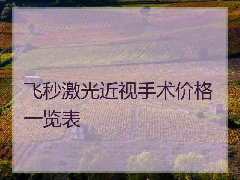 飞秒激光近视手术价格一览表