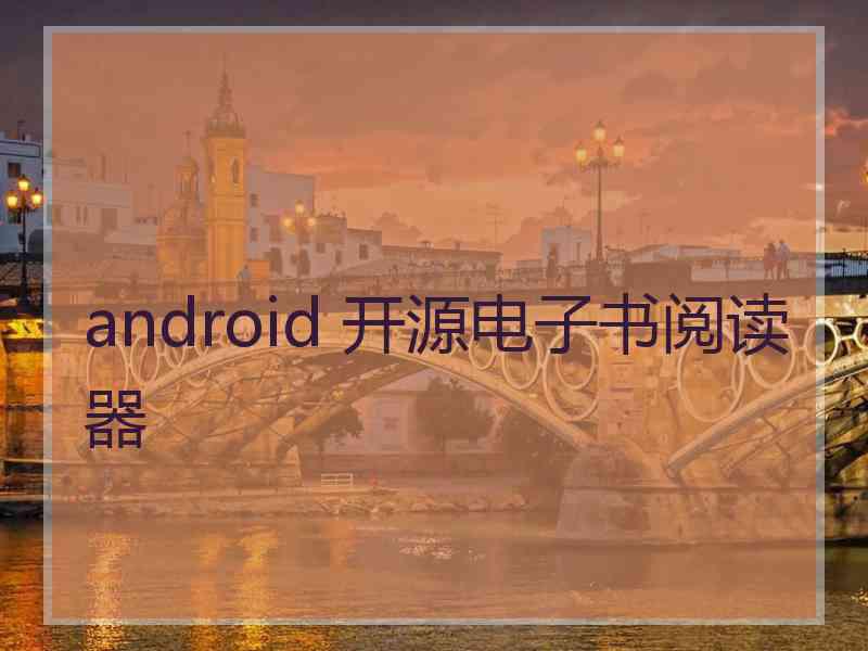 android 开源电子书阅读器