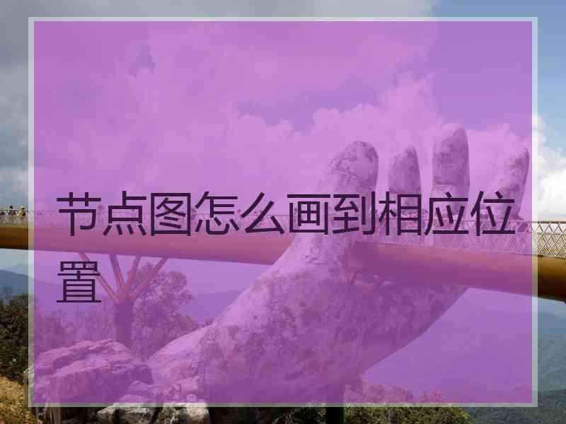 节点图怎么画到相应位置