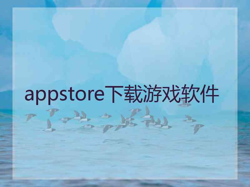 appstore下载游戏软件