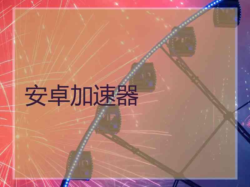 安卓加速器