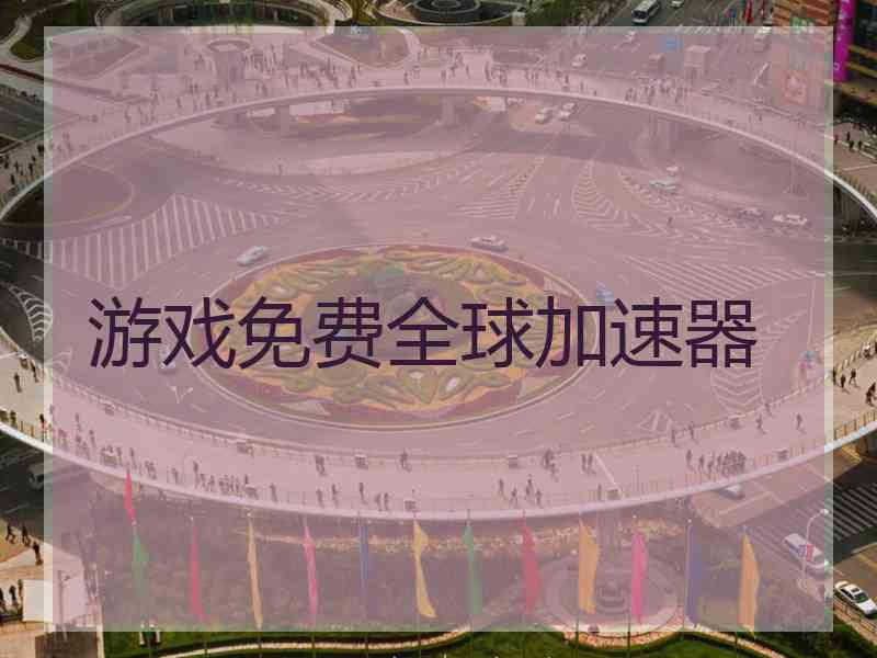 游戏免费全球加速器