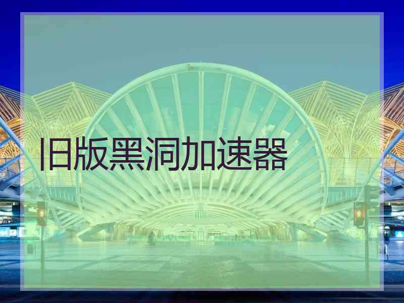 旧版黑洞加速器