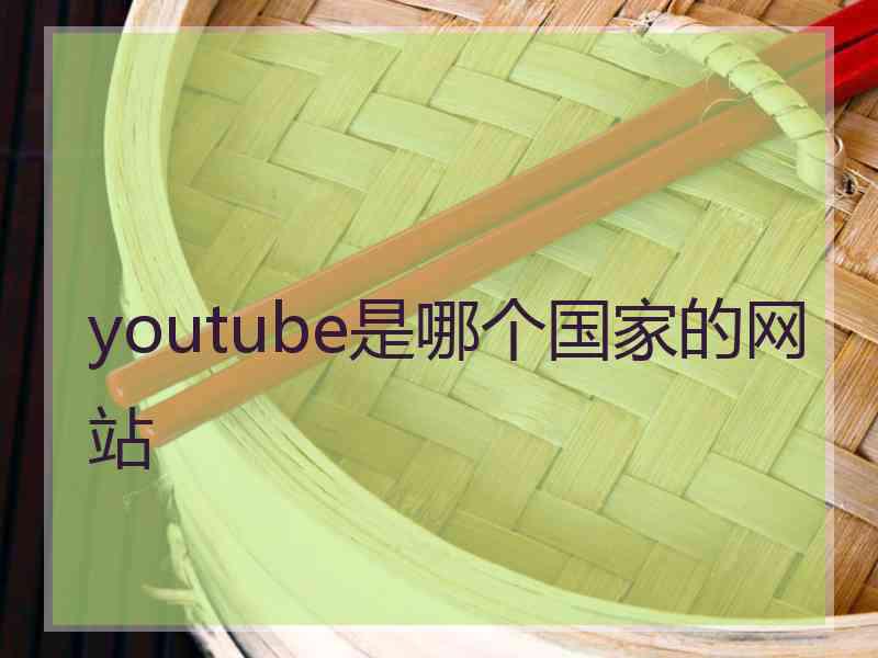 youtube是哪个国家的网站