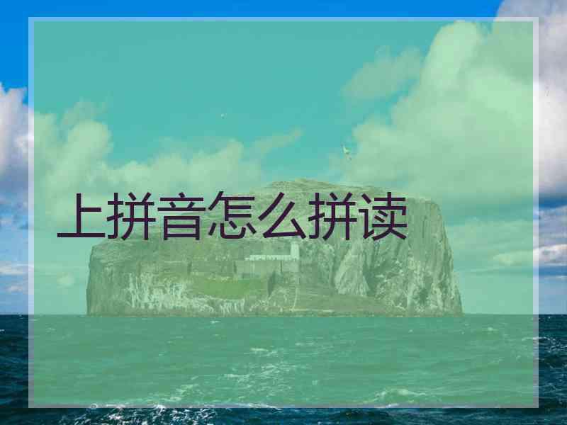 上拼音怎么拼读