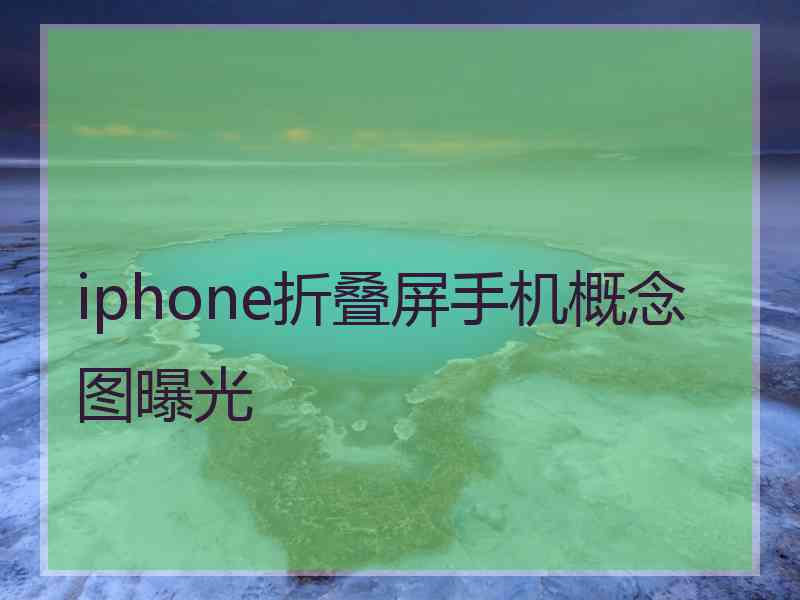 iphone折叠屏手机概念图曝光