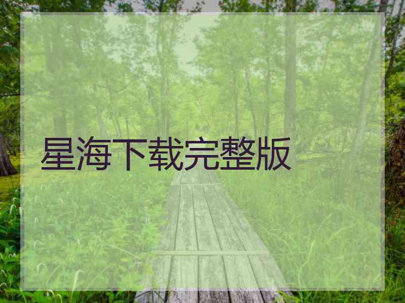 星海下载完整版