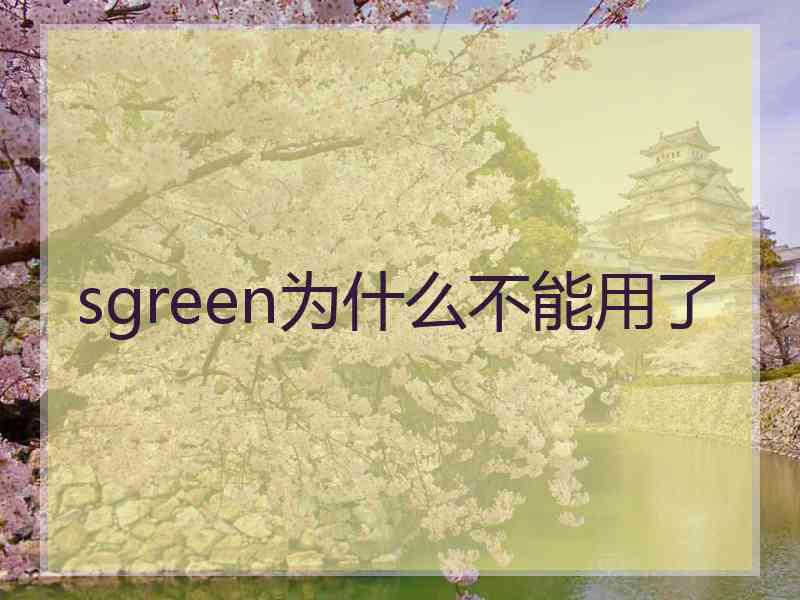 sgreen为什么不能用了