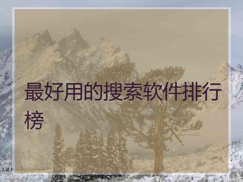 最好用的搜索软件排行榜