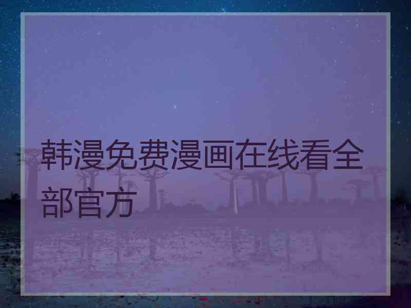 韩漫免费漫画在线看全部官方