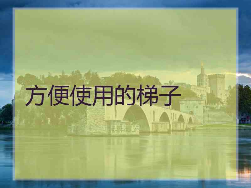 方便使用的梯子