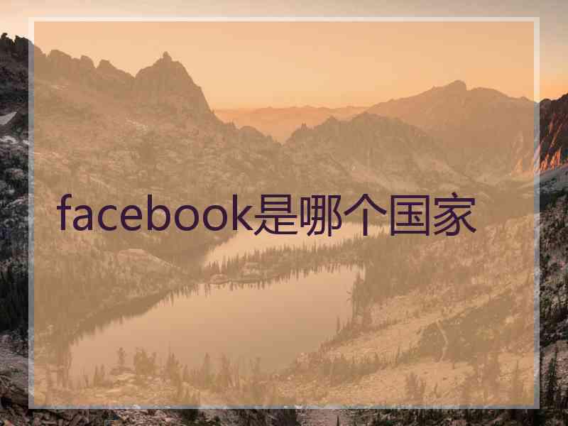 facebook是哪个国家