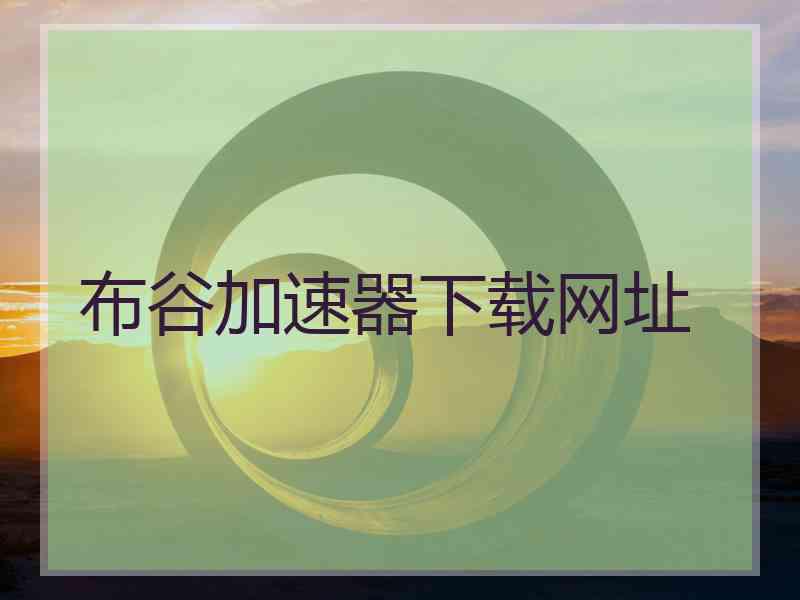 布谷加速器下载网址