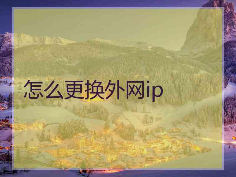 怎么更换外网ip