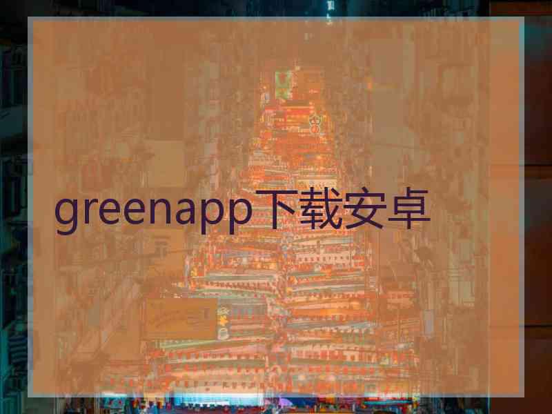greenapp下载安卓