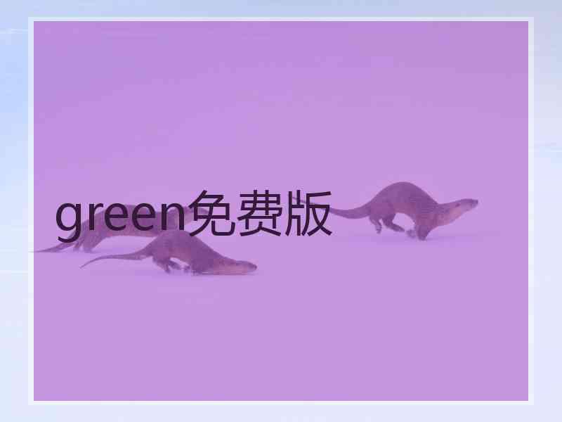 green免费版