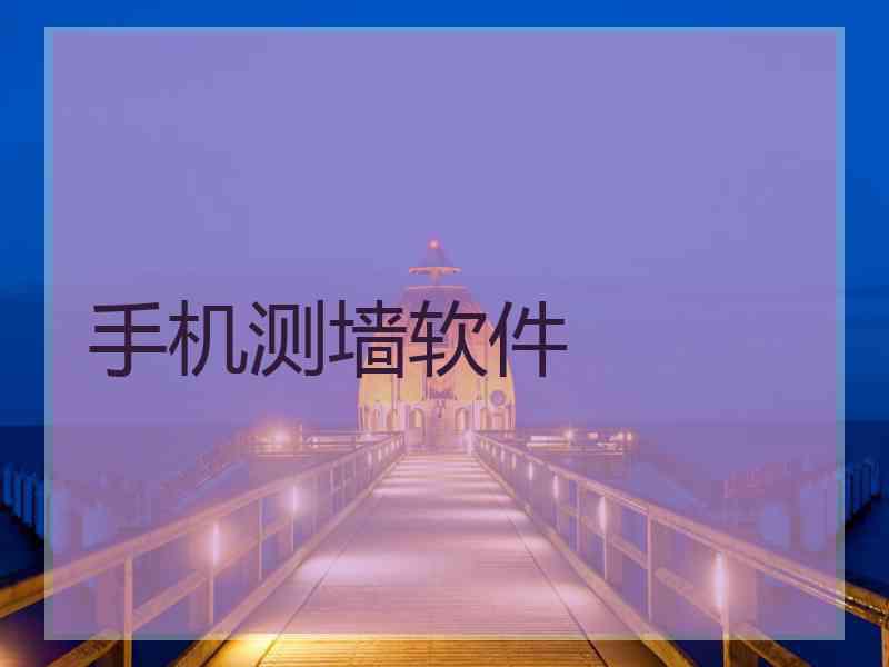 手机测墙软件