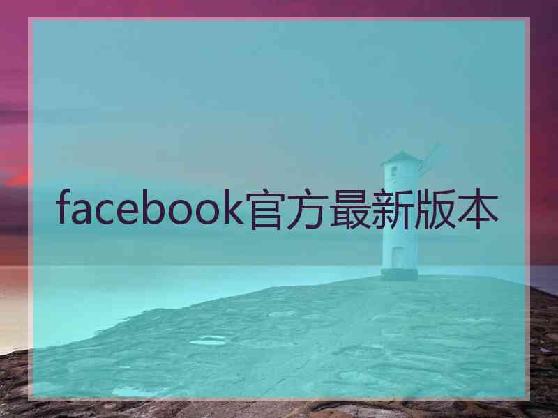 facebook官方最新版本