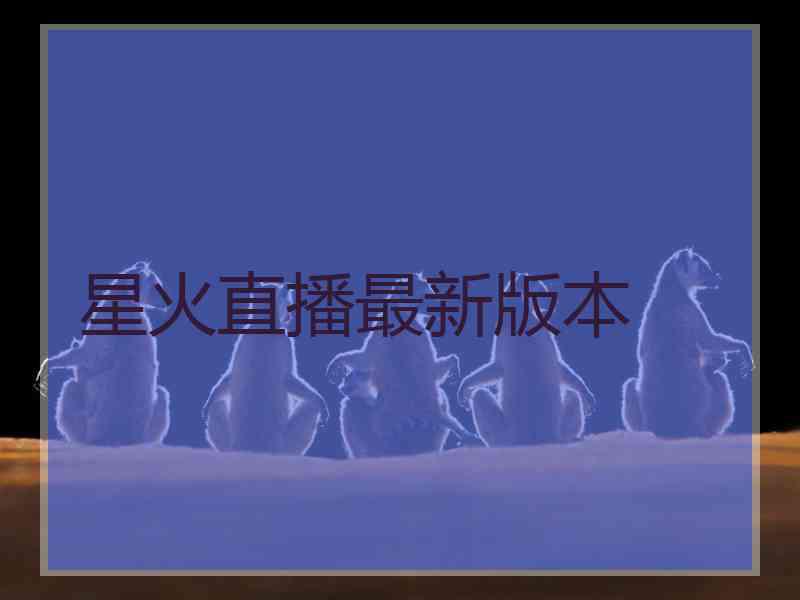 星火直播最新版本