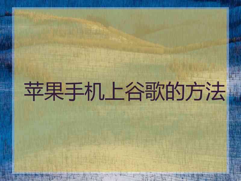 苹果手机上谷歌的方法