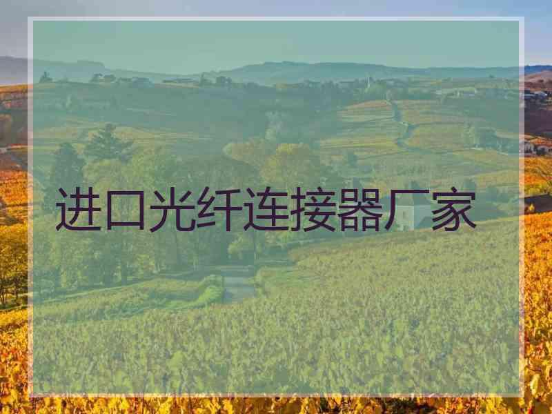 进口光纤连接器厂家