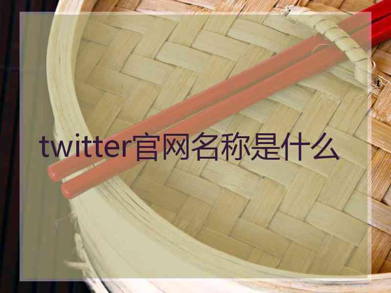 twitter官网名称是什么
