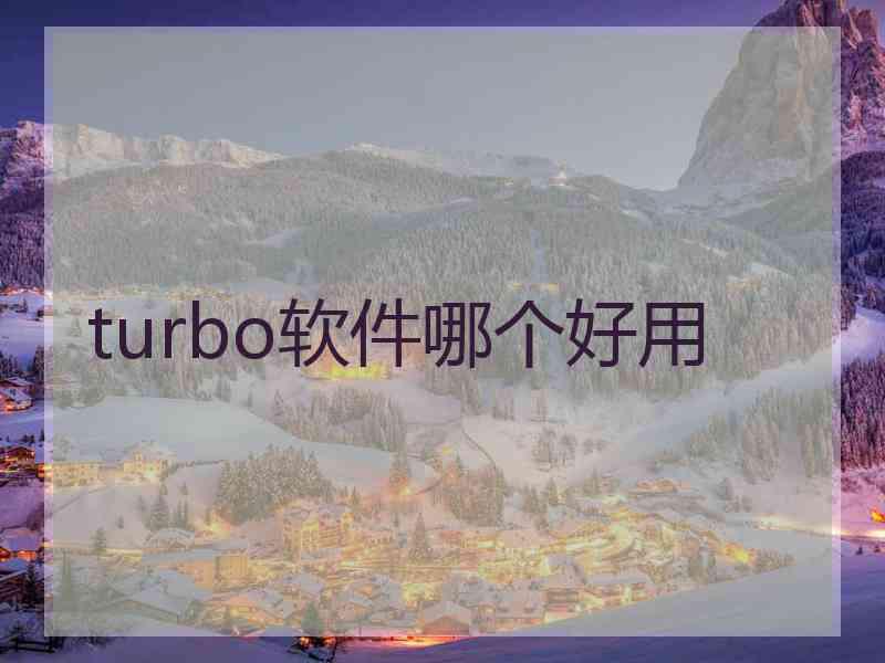 turbo软件哪个好用