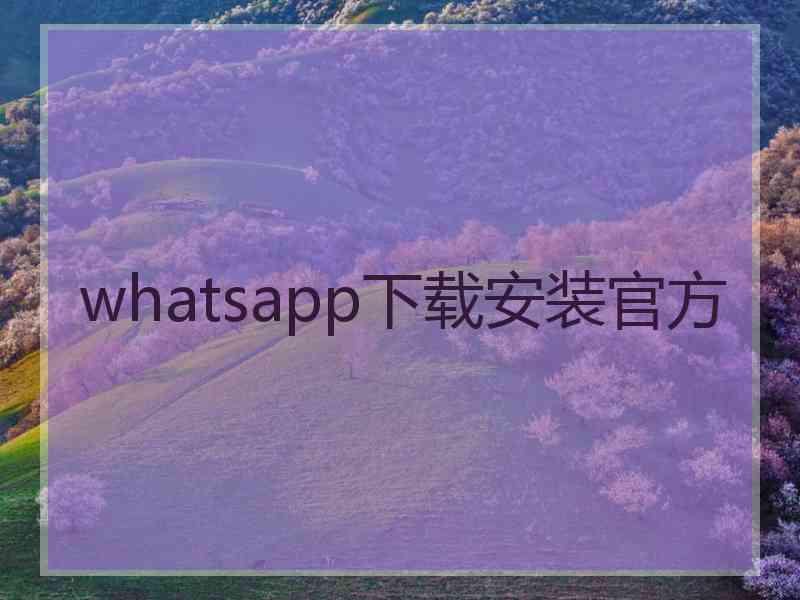 whatsapp下载安装官方